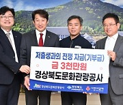 경북문화관광공사, 저출생 극복 성금 3000만원 전달