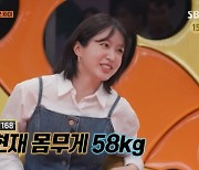 하니 “현재 168㎝ 58㎏ 다이어트 느슨해져 처음 보는 몸” (강심장VS)