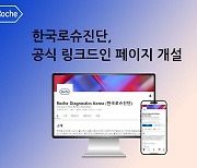 "이 구역 소통왕"…한국로슈진단, 링크드인 페이지 개설