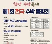 전국 최고 '함안 수박', 제1회 전국 수박 품평회 참가 신청