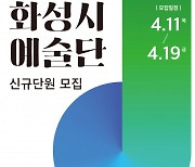 화성시문화재단 ‘화성시 예술단’ 단원 공개 모집