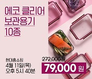 깔끔한 디자인에 탄탄한 내구성까지 봄맞이 피크닉에 딱… 코멕스 ‘에코 클리어 보관용기’ 10종 세트 현대홈쇼핑서 특가 판매