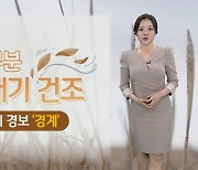 [날씨] 총선일 비 소식 없고 건조…아침 쌀쌀·낮 포근