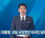 "대통령실 요청에 국장이…" KBS 尹담화 기사 '빛삭' 내막