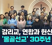 감리교, 몽골선교 30주년 감사예배…'연합'과 '헌신' 열매 가득