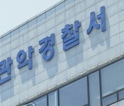 "관악구 학교서 칼부림하겠다" 협박 글 올린 10대 검거