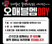 정관장 레드부스터스, 13일 블랙멤버십 회원 대상 '오매블멤 DAY' 개최