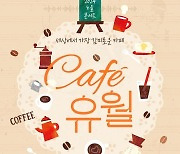 올해도 노을의 ‘Café 유월’ 영업합니다