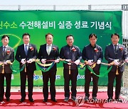 한국서부발전, 차세대 그린수소 수전해 설비 실증 성료 기념식