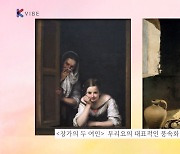 [K스토리] 영상으로 만나는 '미술로 보는 세상' ⑨ 치유가 되는 그림, 무리요