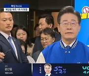 ‘계양을’ 이재명 캠프…채널A 예측조사 발표되자 환호