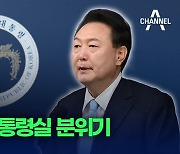 [총선현장]이 시각 대통령실 분위기