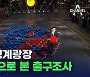 [방송 3사 출구조사]이 시각 청계광장 A-MAP으로 본 출구조사