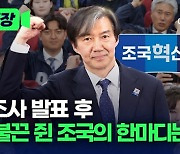 [총선현장]출구조사 발표 후 주먹 불끈 쥔 조국의 한마디는?