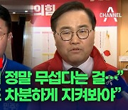 [여야 개표 상황실]민주 “민심 정말 무섭다는 걸…” 국힘 “개표 차분하게 지켜봐야”