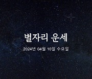 [카드뉴스] 2024년 04월 10일 오늘의 운세