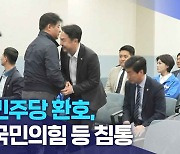 민주당 환호, 국민의힘 등 침통