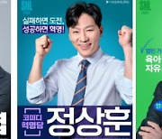 "우리가 웃어야 아이가 웃는다" SNL코리아, '선거 패러디 포스터' 공개