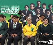 녹색정의당, 출구조사 발표 시청