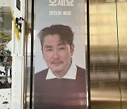 "투표하고 오세요"…조진웅다운 투표 독려, 생일카페 입간판 '눈길'