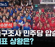 지상파 출구조사 민주당 압승 예상...개표 상황은?