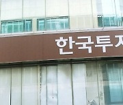 고객 돈 15억 꿀꺽…금융 당국, 한국투자저축은행에 중징계