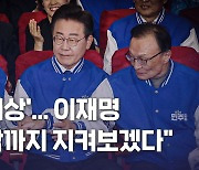 민주, 출구조사 결과에 환호… 이재명 “마지막까지 지켜보겠다”