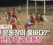 [백투더투데이] "학교 운동장이 물바다?" 1980년대 학교 운동장