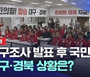 [선택 2024] 현장연결-출구 조사 발표 후 국민의힘 대구·경북 시·도당 선거 종합상황실 표정은?