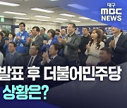 [선택 2024] 현장연결-출구 조사 발표 후 더불어민주당 대구시당 표정은?