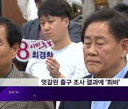 [선택 2024] 현장연결-엇갈린 출구조사 결과에 희비 교차···무소속 경산 최경환 캠프 표정은?