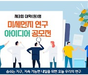 환경부, 미세먼지 개선 연구 아이디어 공모전 개최