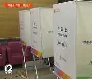 미취학 아동은 기표소 동행 가능…오후 6시까지 투표 진행