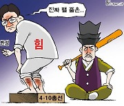 한국일보 4월 11일 만평