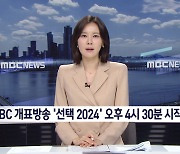 MBC 개표방송 '선택 2024' 오후 4시 30분 시작