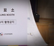 인천 계양서 선거관리원 폭행 혐의 40대 입건