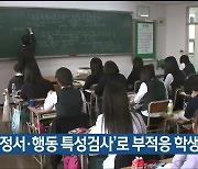 울산교육청, ‘학생 정서·행동 특성검사’로 부적응 학생 지원