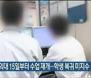 울산대 의대 이르면 15일부터 수업 재개…학생 복귀 미지수