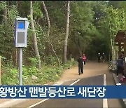 중구 황방산 맨발등산로 새단장