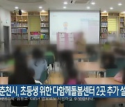 춘천시, 초등생 위한 다함께돌봄센터 2곳 추가 설치