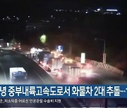 창녕 중부내륙고속도로서 화물차 2대 추돌…1명 숨져