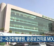 함평군-국군함평병원, 공공보건의료 MOU