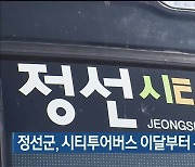 정선군, 시티투어버스 이달부터 본격 운영