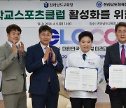 전남교육청-도체육회 '‘학교스포츠 클럽’ 활성화 업무협약