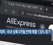 알리·테무, 국내 상륙 6개월 만에 매출 130% 증가