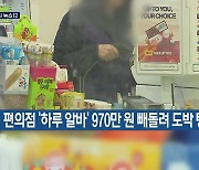 편의점 ‘하루 알바’ 970만 원 빼돌려 도박 탕진