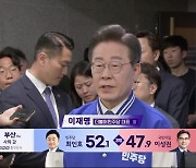 [출구조사] 이재명 입장 발표 “겸허한 마음으로 마지막까지”