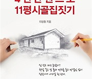 이 PD의 좌충우돌 4천만 원으로  11평 시골집짓기[신간 소개]