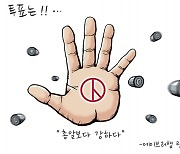 [경기만평] 투표는!!...