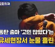 [영상] 유세현장서 이준석 대표가 눈물 흘린 이유는?